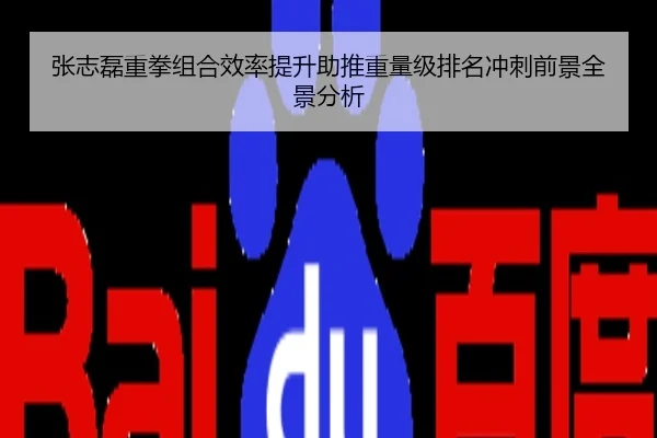 张志磊重拳组合效率提升助推重量级排名冲刺前景全景分析